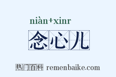 念心儿是什么意思的图片